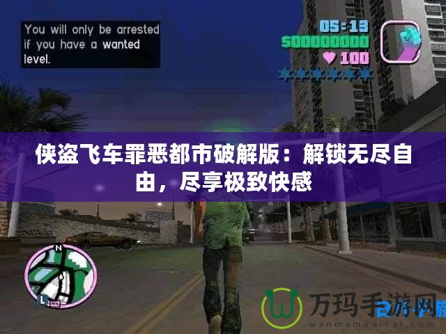 俠盜飛車罪惡都市破解版：解鎖無盡自由，盡享極致快感