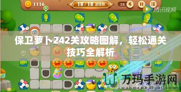 保衛(wèi)蘿卜242關(guān)攻略圖解，輕松通關(guān)技巧全解析