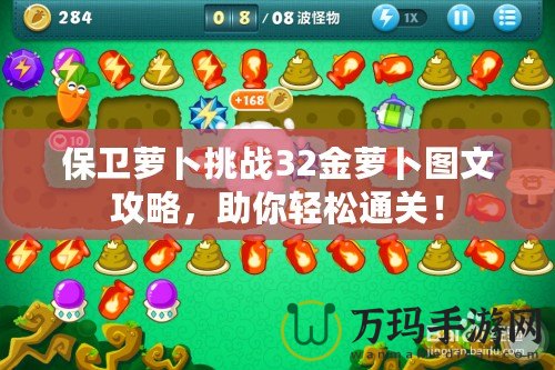 保衛(wèi)蘿卜挑戰(zhàn)32金蘿卜圖文攻略，助你輕松通關(guān)！