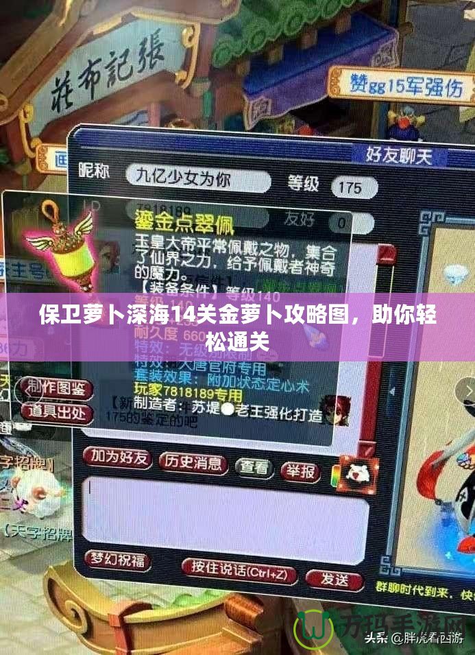 保衛(wèi)蘿卜深海14關(guān)金蘿卜攻略圖，助你輕松通關(guān)