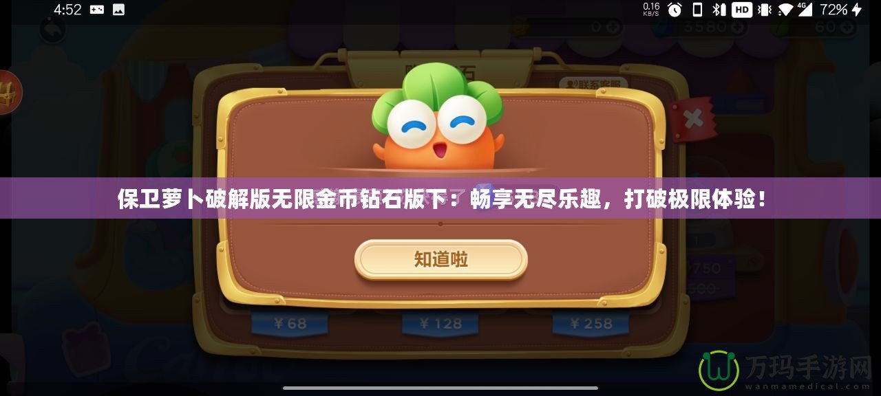 保衛(wèi)蘿卜破解版無限金幣鉆石版下：暢享無盡樂趣，打破極限體驗！