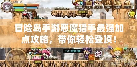 冒險(xiǎn)島手游惡魔獵手最強(qiáng)加點(diǎn)攻略，帶你輕松登頂！