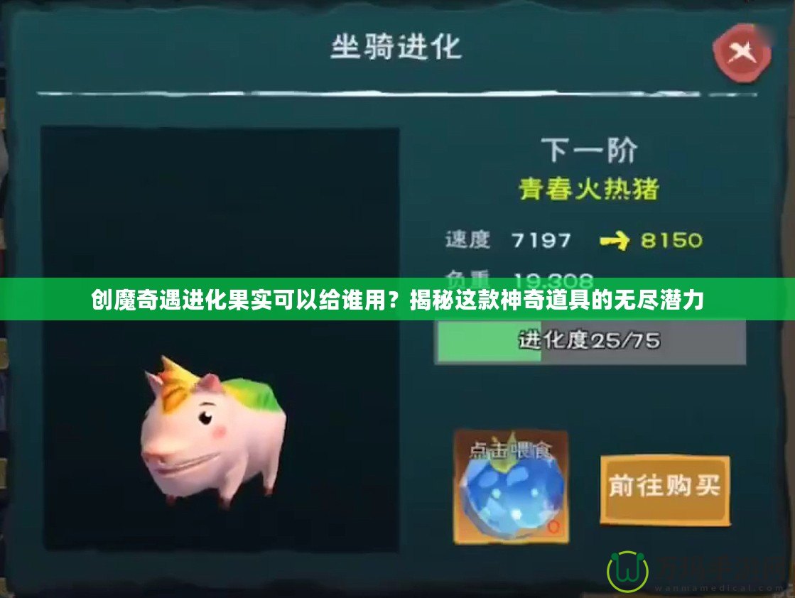 創(chuàng)魔奇遇進(jìn)化果實(shí)可以給誰(shuí)用？揭秘這款神奇道具的無(wú)盡潛力