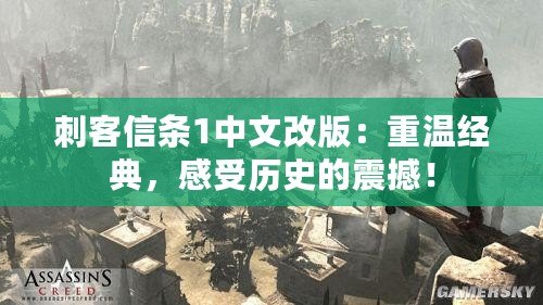 刺客信條1中文改版：重溫經(jīng)典，感受歷史的震撼！