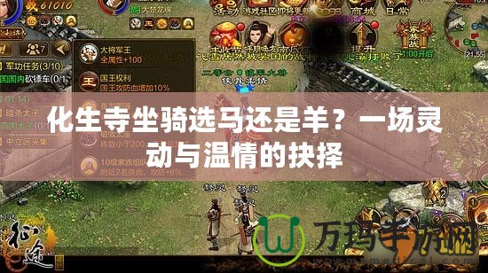 化生寺坐騎選馬還是羊？一場靈動與溫情的抉擇