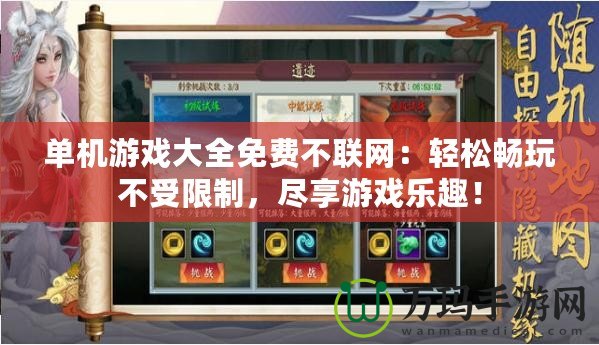 單機游戲大全免費不聯(lián)網(wǎng)：輕松暢玩不受限制，盡享游戲樂趣！