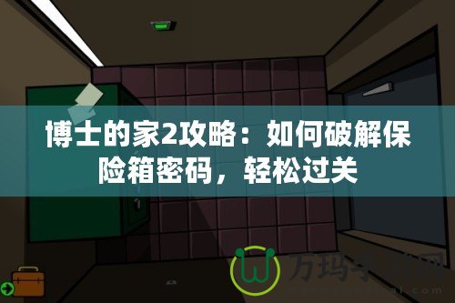 博士的家2攻略：如何破解保險(xiǎn)箱密碼，輕松過(guò)關(guān)