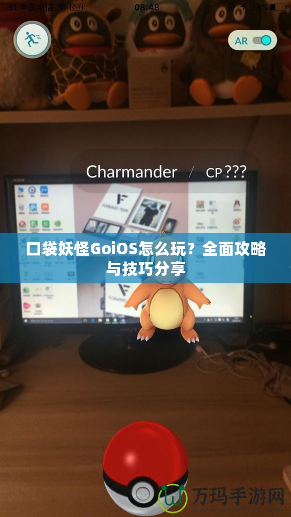 口袋妖怪GoiOS怎么玩？全面攻略與技巧分享