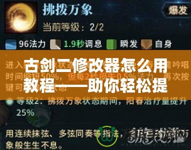 古劍二修改器怎么用教程——助你輕松提升游戲體驗