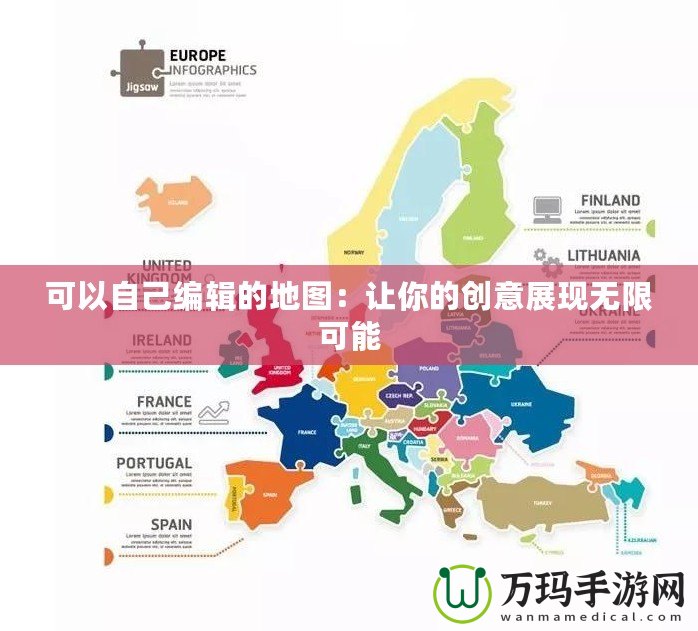 可以自己編輯的地圖：讓你的創(chuàng)意展現(xiàn)無限可能