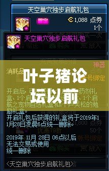 葉子豬論壇以前的帖子呢？解密互聯(lián)網(wǎng)記憶，尋找那些遺失的經(jīng)典時(shí)光