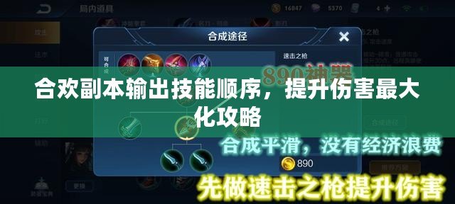 合歡副本輸出技能順序，提升傷害最大化攻略