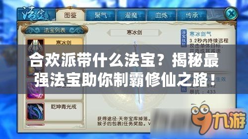 合歡派帶什么法寶？揭秘最強法寶助你制霸修仙之路！