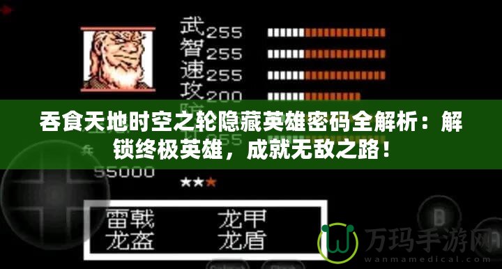 吞食天地時(shí)空之輪隱藏英雄密碼全解析：解鎖終極英雄，成就無敵之路！
