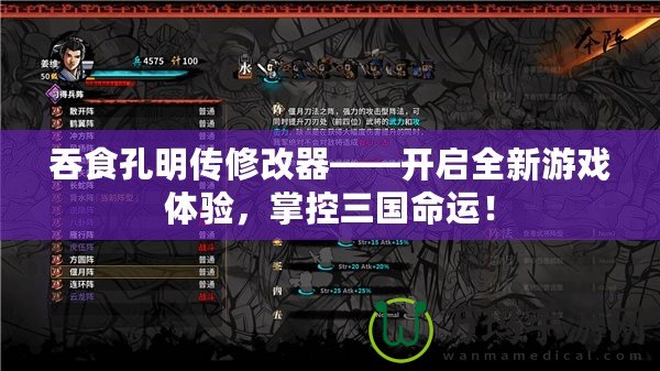 吞食孔明傳修改器——開啟全新游戲體驗(yàn)，掌控三國命運(yùn)！