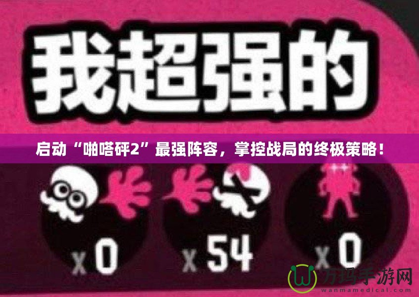 啟動“啪嗒砰2”最強陣容，掌控戰(zhàn)局的終極策略！