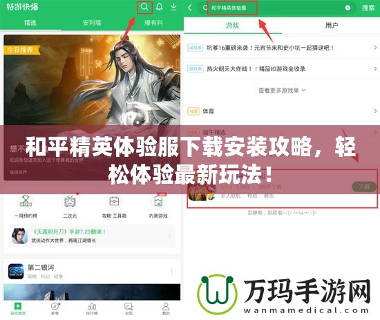 和平精英體驗(yàn)服下載安裝攻略，輕松體驗(yàn)最新玩法！