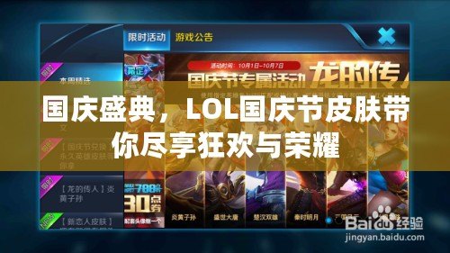 國慶盛典，LOL國慶節(jié)皮膚帶你盡享狂歡與榮耀