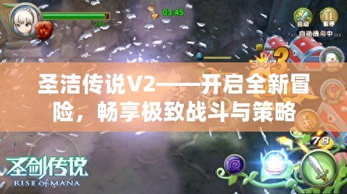 圣潔傳說V2——開啟全新冒險，暢享極致戰(zhàn)斗與策略