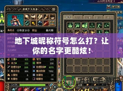 地下城昵稱符號怎么打？讓你的名字更酷炫！