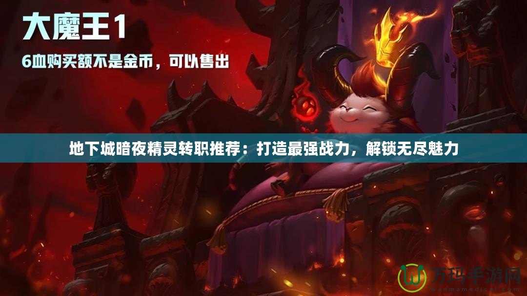 地下城暗夜精靈轉(zhuǎn)職推薦：打造最強(qiáng)戰(zhàn)力，解鎖無(wú)盡魅力