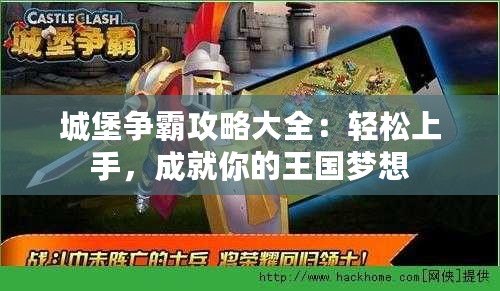 城堡爭(zhēng)霸攻略大全：輕松上手，成就你的王國(guó)夢(mèng)想