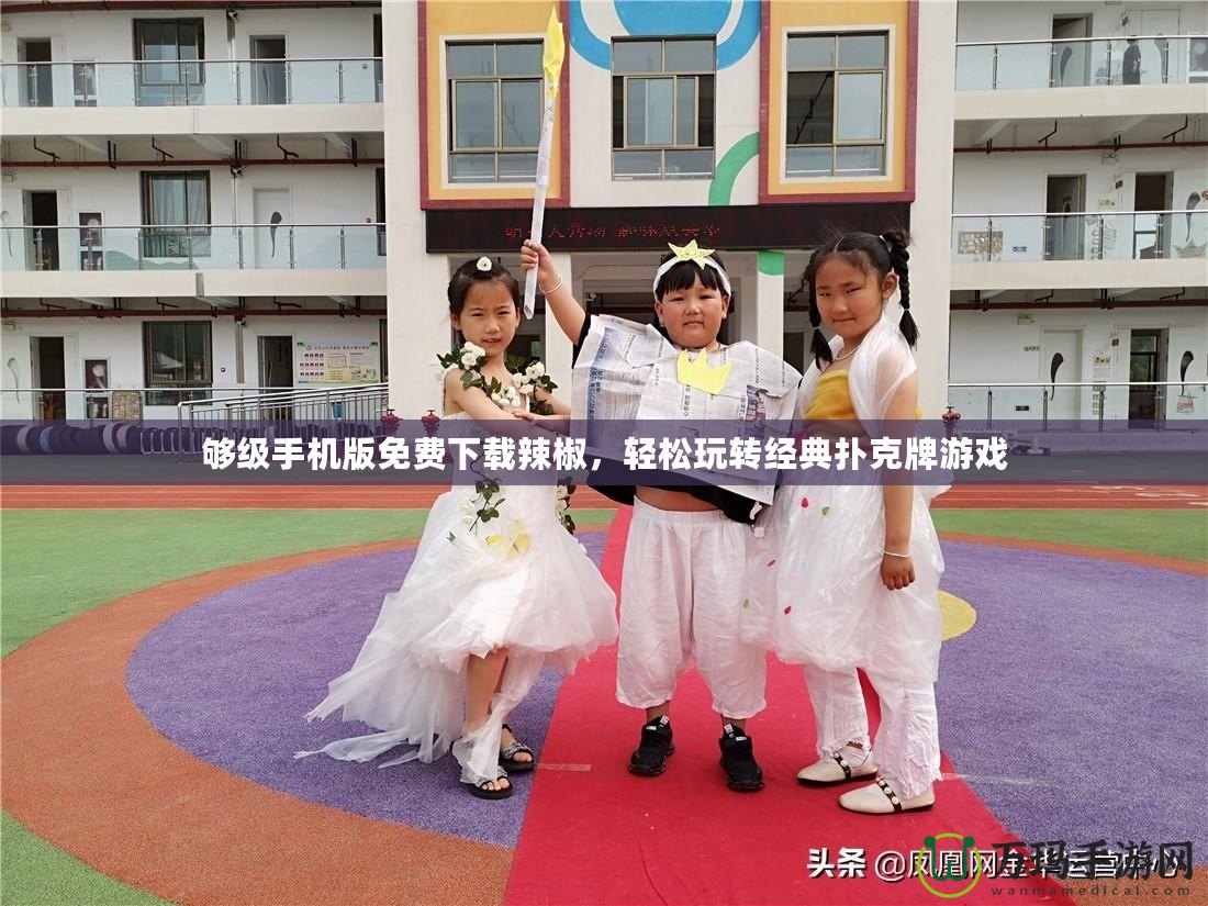 夠級(jí)手機(jī)版免費(fèi)下載辣椒，輕松玩轉(zhuǎn)經(jīng)典撲克牌游戲