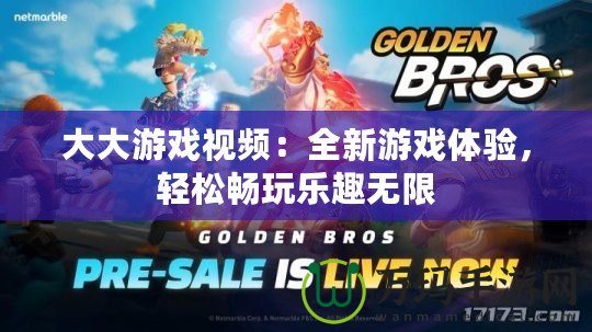 大大游戲視頻：全新游戲體驗，輕松暢玩樂趣無限