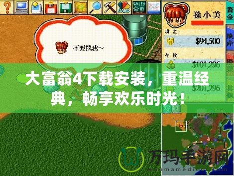 大富翁4下載安裝，重溫經(jīng)典，暢享歡樂(lè)時(shí)光！