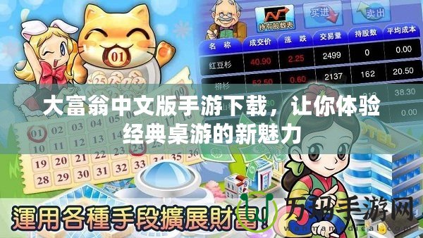 大富翁中文版手游下載，讓你體驗(yàn)經(jīng)典桌游的新魅力