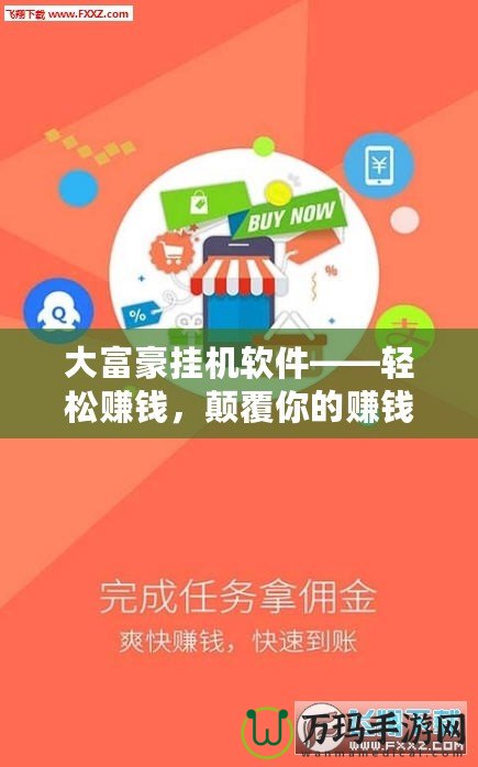 大富豪掛機軟件——輕松賺錢，顛覆你的賺錢方式
