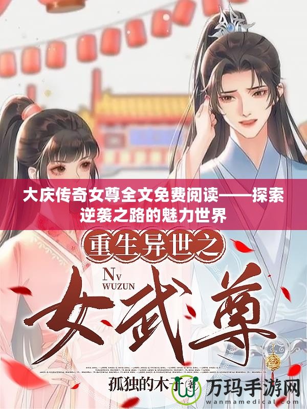 大慶傳奇女尊全文免費(fèi)閱讀——探索逆襲之路的魅力世界