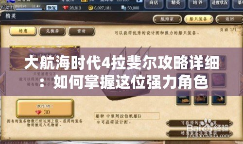 大航海時代4拉斐爾攻略詳細：如何掌握這位強力角色