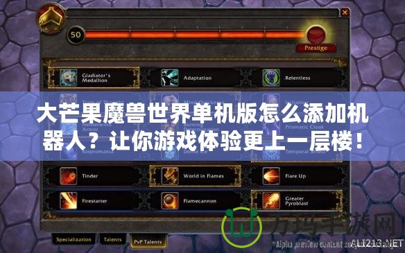 大芒果魔獸世界單機(jī)版怎么添加機(jī)器人？讓你游戲體驗(yàn)更上一層樓！