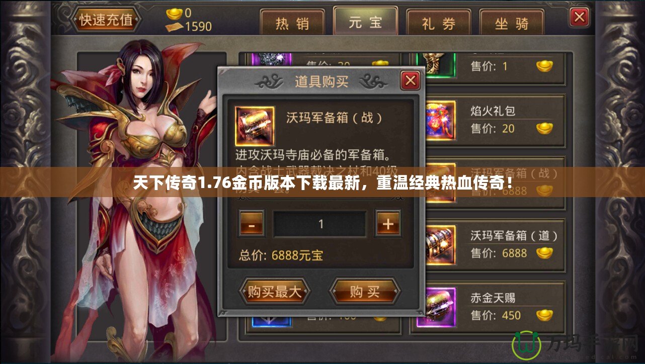 天下傳奇1.76金幣版本下載最新，重溫經(jīng)典熱血傳奇！