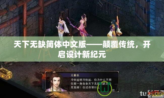 天下無缺簡體中文版——顛覆傳統(tǒng)，開啟設(shè)計新紀元