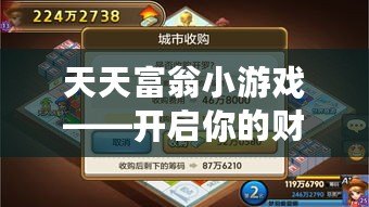 天天富翁小游戲——開啟你的財(cái)富之路，成就人生巔峰！