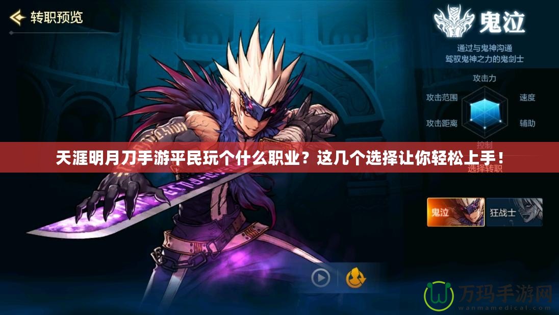 天涯明月刀手游平民玩?zhèn)€什么職業(yè)？這幾個選擇讓你輕松上手！