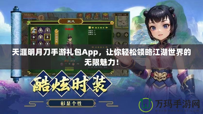 天涯明月刀手游禮包App，讓你輕松領(lǐng)略江湖世界的無限魅力！