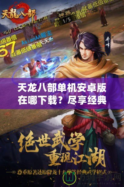 天龍八部單機安卓版在哪下載？盡享經(jīng)典江湖之旅！