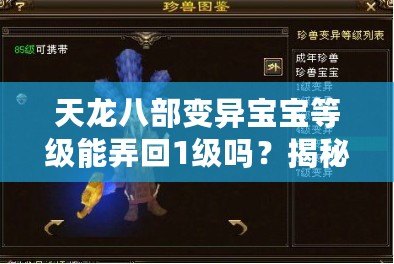 天龍八部變異寶寶等級能弄回1級嗎？揭秘逆襲之路！