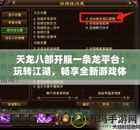 天龍八部開服一條龍平臺：玩轉江湖，暢享全新游戲體驗！