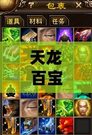 天龍百寶書匣可以開出來什么？揭秘神秘寶盒背后的奇跡