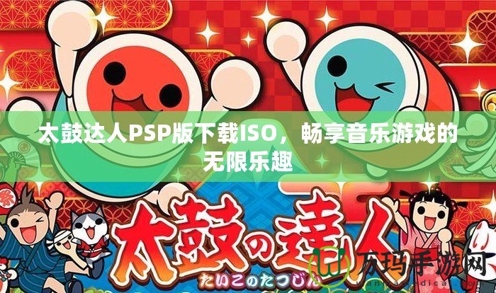 太鼓達(dá)人PSP版下載ISO，暢享音樂游戲的無限樂趣