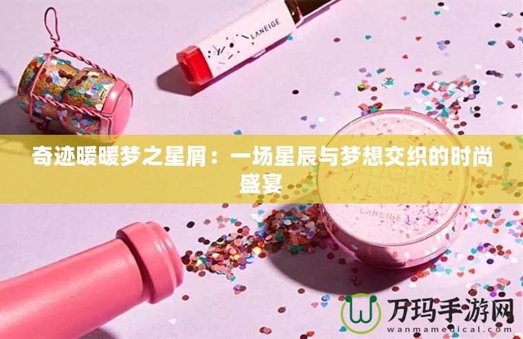 奇跡暖暖夢之星屑：一場星辰與夢想交織的時尚盛宴