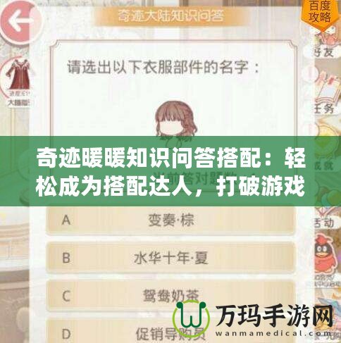 奇跡暖暖知識問答搭配：輕松成為搭配達人，打破游戲瓶頸！