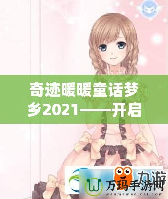 奇跡暖暖童話夢鄉(xiāng)2021——開啟夢幻之旅，打造屬于你的奇跡時尚