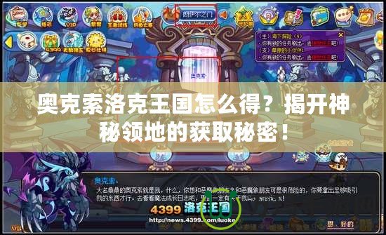 奧克索洛克王國怎么得？揭開神秘領(lǐng)地的獲取秘密！