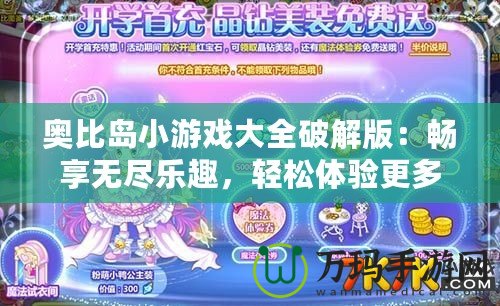 奧比島小游戲大全破解版：暢享無盡樂趣，輕松體驗(yàn)更多精彩！