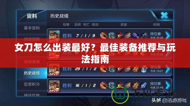 女刀怎么出裝最好？最佳裝備推薦與玩法指南